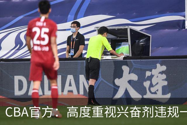 CBA官方：高度重视兴奋剂违规一事 将积极协调球员俱乐部接受调查