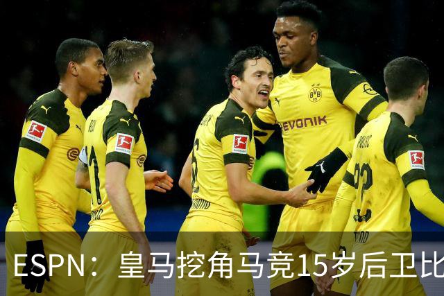 ESPN：皇马挖角马竞15岁后卫比尔萨，近年多位马竞青训转投死敌