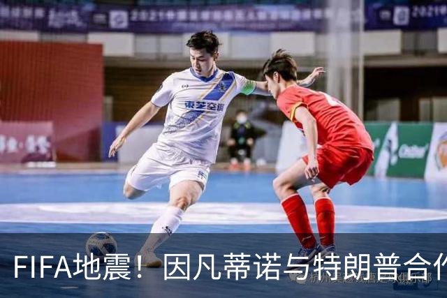 FIFA地震！因凡蒂诺与特朗普合作圈钱 欧足联怒斥：或抵制世界杯
