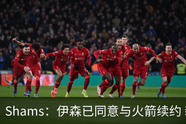 Shams：伊森已同意与火箭续约 新合同五年8150万美元