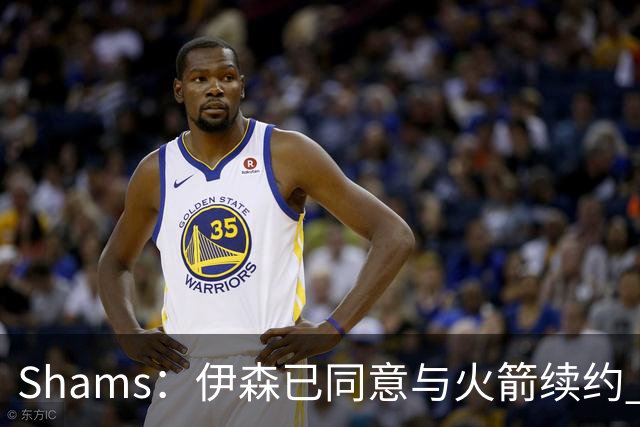 Shams：伊森已同意与火箭续约 新合同五年8150万美元