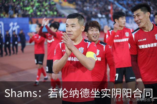 Shams：若伦纳德坐实阴阳合同 最坏情况是合同作废甚至禁赛一赛季