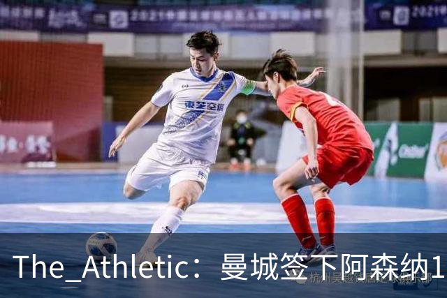 The Athletic：曼城签下阿森纳16岁中场新星，加盟仅一年便转投伊蒂哈德