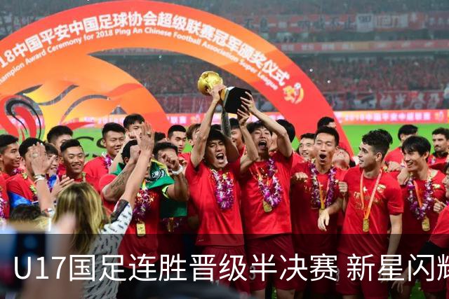 U17国足连胜晋级半决赛 新星闪耀展现中国足球未来